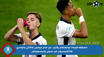 «صفقة قوية» نوتنغهام يقترب من ضم جيمس ماكاتي وأوماري هاتشينسون من سيتي وإيبسويتش